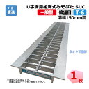 U字溝用組構式みぞぶた SUC 25-15 T-6 1枚 ニムラ 溝幅150mm 鋼板製グレーチング 一般型 普通目 U字溝用