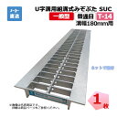 U字溝用組構式みぞぶた SUC 32-18 T-14 1枚 ニムラ 溝幅180mm 鋼板製グレーチング 一般型 普通目 U字溝用