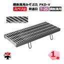 【一部受注生産品】横断溝用みぞぶた PKD-V T-25 1枚 ニムラ 鋼板製グレーチング スベリ止 普通目 横断溝用