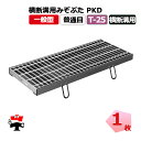 【一部受注生産品】横断溝用みぞぶた PKD T-25 1枚 ニムラ 鋼板製グレーチング 一般型 普通目 横断溝用