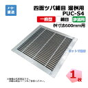 【受注生産品】四面ツバ細目 溜桝用 PUC-S4 319-620 L5 歩道用 1枚 ニムラ 桝寸法 600mm 鋼板製グレーチング 一般型 細目 桝用