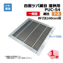 四面ツバ細目 溜桝用 PUC-S4 325-255 L5 T-2 1枚 ニムラ 桝寸法 240mm 鋼板製グレーチング 一般型 細目 桝用