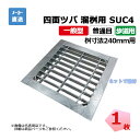四面ツバ 組構式 溜桝用 SUC4 19-255 L3 歩道用 1枚 ニムラ 桝寸法 240mm 鋼板製グレーチング 一般型 普通目 桝用