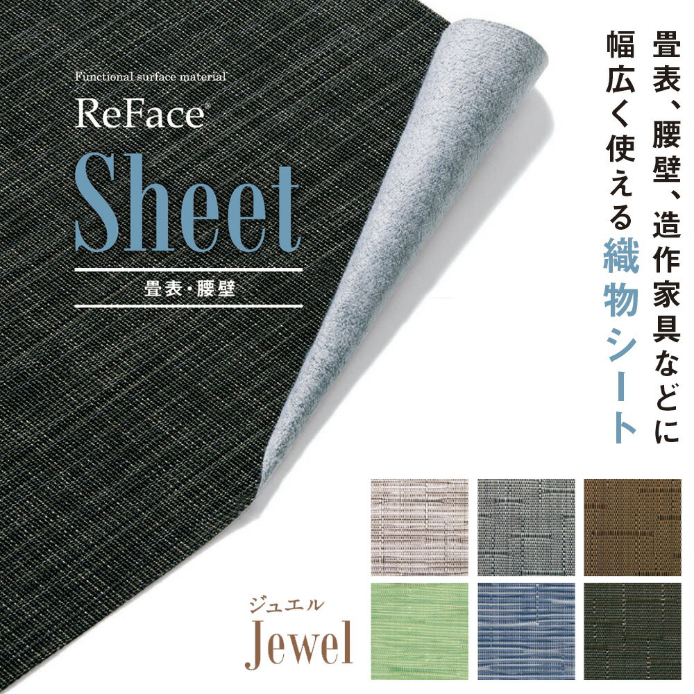 Re Face Sheet 織物シート Jewel 厚さ約1.3mm 1050mm×20.1m巻 アゼアス 畳表 腰壁（北海道・沖縄・離島送料別途）