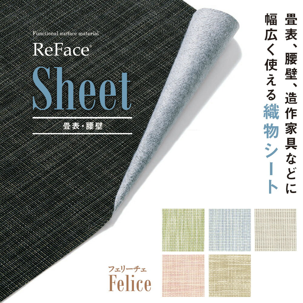 Rakuten - Re Face Sheet 織物シート Felice 厚さ約1.3mm 1050mm×20.1m巻 アゼアス 畳表 腰壁（北海道・沖縄・離島送料別途）