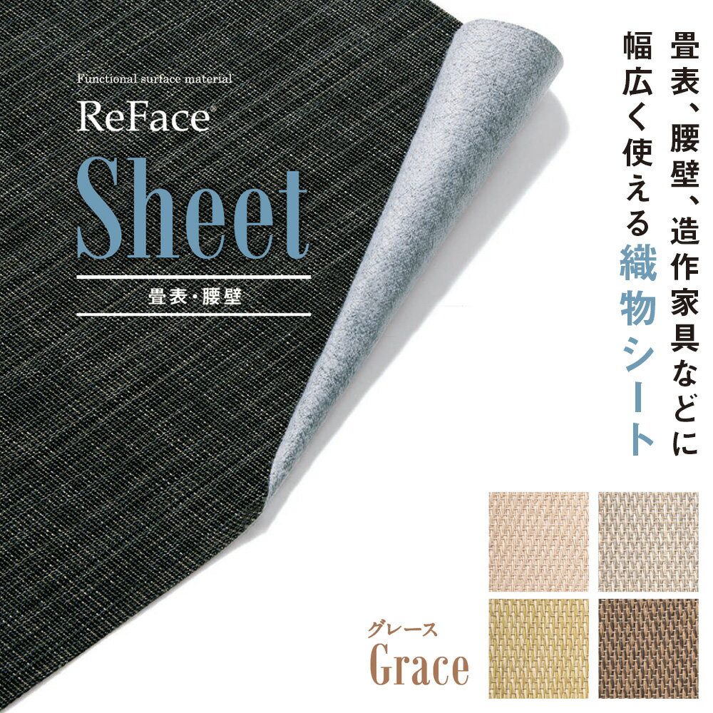 Rakuten - Re Face Sheet 織物シート Grace 1050mm×20.1m 1巻 アゼアス 畳表 腰壁（北海道・沖縄・離島送料別途）