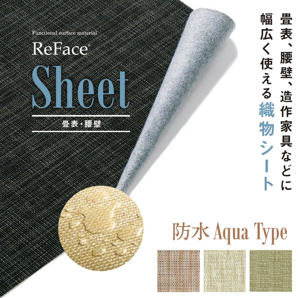 Re Face Sheet 織物シート 防水 Precious Classy Aqua Type 厚さ約1.5mm 1050mm×20.1m巻 アゼアス 畳表 腰壁（北海道・沖縄・離島送料別途）