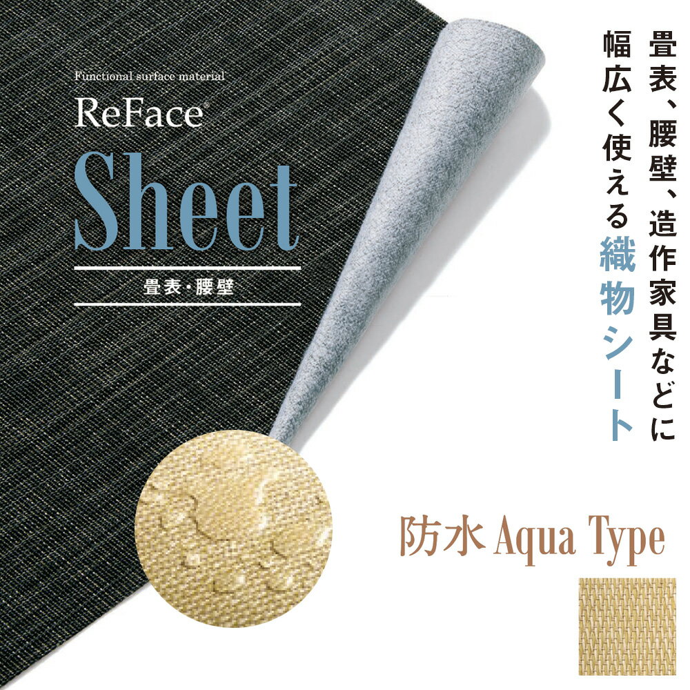 Re Face Sheet 織物シート 防水 Grace Aqua Type 厚さ約1.5mm 1050mm×20.1m巻 アゼアス 畳表 腰壁（北海道・沖縄・離島送料別途）
