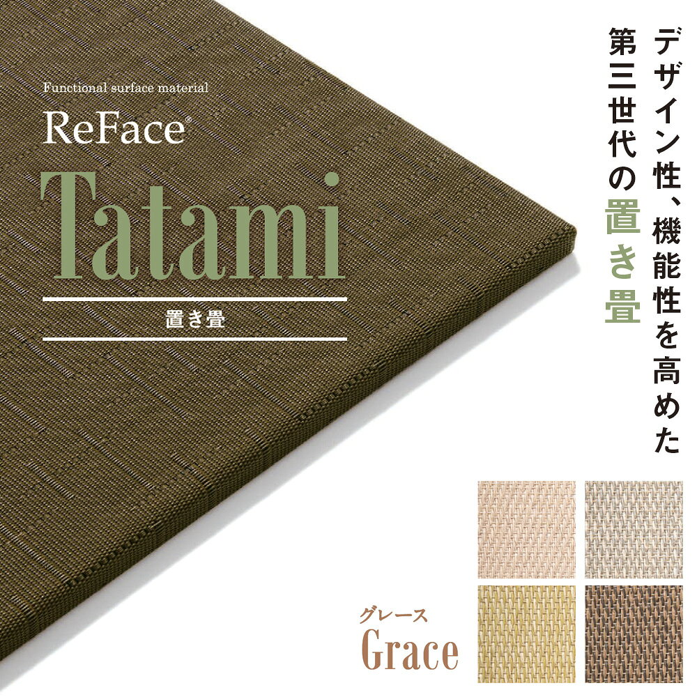 ■メーカー直送商品■ 注意事項 ・直送品のためご注文後のキャンセル及び 　返品交換は不可となります ・平日の在社、在宅が必須となります ・日祝の配達及び時間指定不可 ・商品のお渡しは車上渡しとなります ・在庫切れ時はご連絡します ●商品説明 ・商品名：Re Face Tatami 置き畳 ・サイズ（約）：820mm×820mm ・重量/1枚（約）：3kg ・厚み（約）：15mm ・デザイン：Grace / グレース ・入数：2枚 ・メーカー：アゼアス株式会社 デザイン性、機能性を高めた第三世代の置き畳 日本の伝統文化である畳を、現代建築に合わせ進化させました。置き畳としての手軽さはそのままに、機能性を向上し洋室にも溶け込むデザインを追求しました。表面強度が高く、掃除機などのお手入れでも傷つきにくい設計です。適度なクッション性があり、ついつい寝転んでしまう。そんなReFace Tatamiをぜひ体感してください。 置くだけで、高級感のある空間を演出 フローリングの上に置くだけで、高級感のある和風モダン空間を演出します。ReFace Tatamiは豊富なデザインをカラーバリエーションで、さまざまなシーンに対応し、色の組み合わせも楽しめます。 適度なクッション性があり小さなお子様やご高齢の方、ペットにも安心 表面のReFace Sheetが滑りにくい構造で、フローリングやタイルと違いクッション性があるので万が一の転倒時も安心です。 ●キーワード 畳 畳表 たたみ タタミ デザイン 和室 ホテル 旅館 客室 ペット クッション フローリング