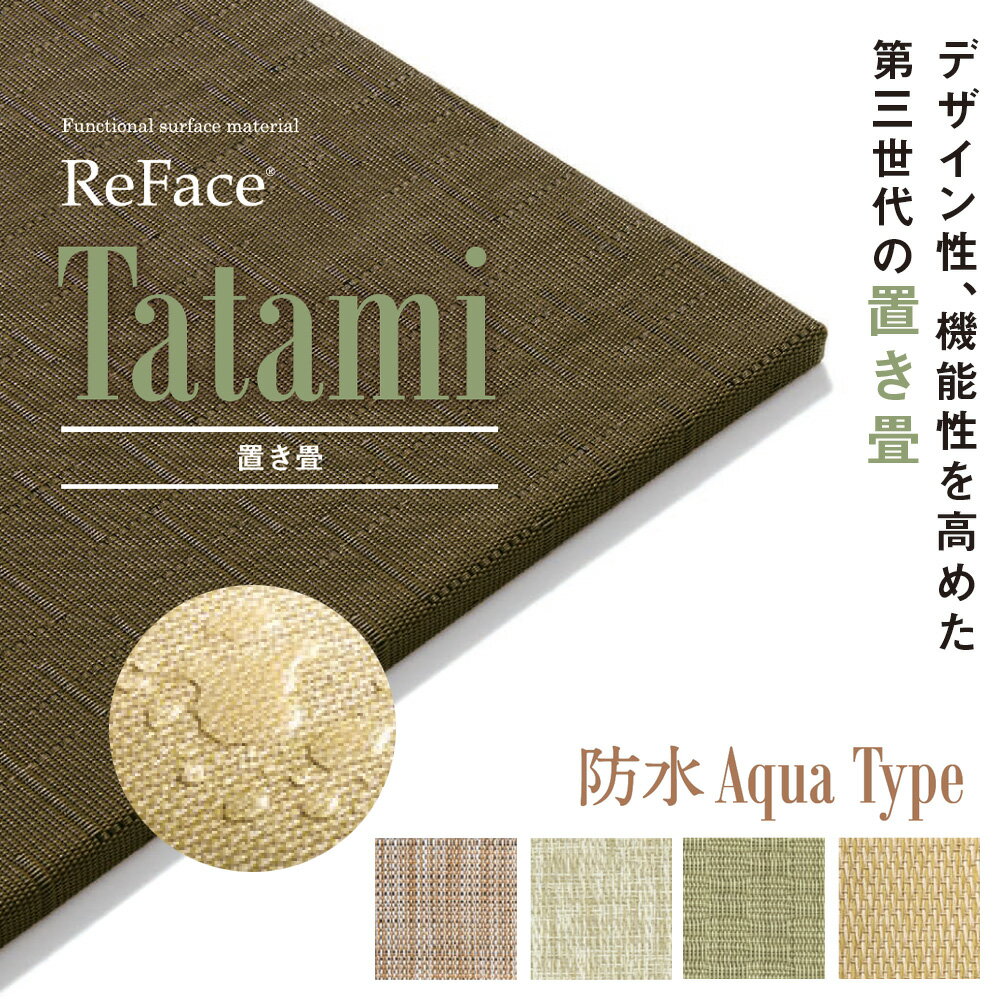 Re Face Tatami 置き畳 防水 Aqua Type 15mm×820×820 2枚 アゼアス フローリング 置くだけ（受注生産）（沖縄・離島送料別途）