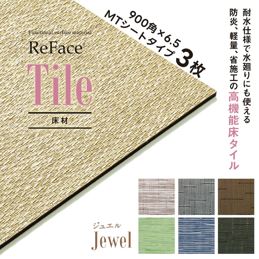 Re Face Tile MTシート Jewel 900×900×6.5mm 3枚 アゼアス 床材 高機能床タイル 耐水 防炎 軽量 省施工（受注生産）（沖縄・離島送料別途）