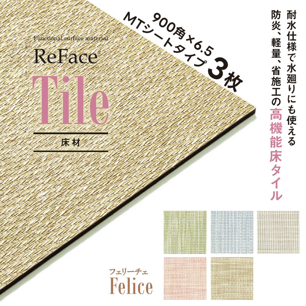 Rakuten - Re Face Tile MTシート Felice 900×900×6.5mm 3枚 アゼアス 床材 高機能床タイル 耐水 防炎 軽量 省施工（受注生産）（沖縄・離島送料別途）