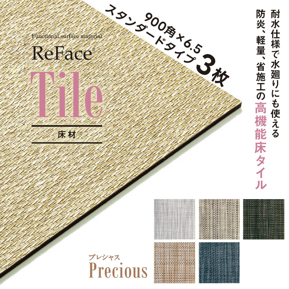 Rakuten - Re Face Tile スタンダード Precious 900×900×6.5mm 3枚 アゼアス 床材 高機能床タイル 耐水 防炎 軽量 省施工（受注生産）（沖縄・離島送料別途）