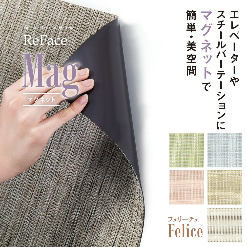 ■メーカー直送商品■ 注意事項 ・直送品のためご注文後のキャンセル及び 　返品交換は不可となります ・平日の在社、在宅が必須となります ・日祝の配達及び時間指定不可 ・商品のお渡しは車上渡しとなります ・在庫切れ時はご連絡します ●商品説明 ・商品名：Re Face Mag マグネット ・サイズ（約）：幅450mm×長さ450mm ・重量/平米（約）：600g ・厚み（約）：2mm ・デザイン：Felice / フェリーチェ ・表面層：PVC織物 ・裏面層：マグネットシート ・入数：2枚・3枚 ・メーカー：アゼアス株式会社 エレベーターやスチールパーテーションにマグネットで簡単・美空間 エレベーターを傷や汚れから守り、エタノール消毒や、水拭きも可能。高級感があり和風モダンなデザインは今までにない快適な空間を演出します。 耐水性／耐薬品性 耐水性によりカビが発生しにくい素材です。エタノール、次亜塩素酸ナトリウム、水酸化ナトリウム、塩酸など消毒や清掃に使う薬品試験では、変色や劣化がほとんどありません。 ※使用する薬品や頻度により異なります。 耐久性 引越しや配達時の傷を軽減し長く美しさを保ちます。タイル形状なので簡単に交換できます。 【試験結果】テーバ形摩耗試験で荷重をかけた摩耗輪を回転速度70rpm、回転数1000回を実施し、糸切れがないことを確認。 加工性 採寸したサイズに合わせてカッターでカットしてください。設置面の中央から割付けるとキレイに仕上がります。 スチールパーテーションにも 向きを交互に変えた市松貼りも可能。同じ柄でも見る角度でイメージが変わります。柄の組み合わせやアクセントカラーなどオリジナル空間を楽しめます。 ●キーワード エレベーター マグネット 和風 引越し 配達