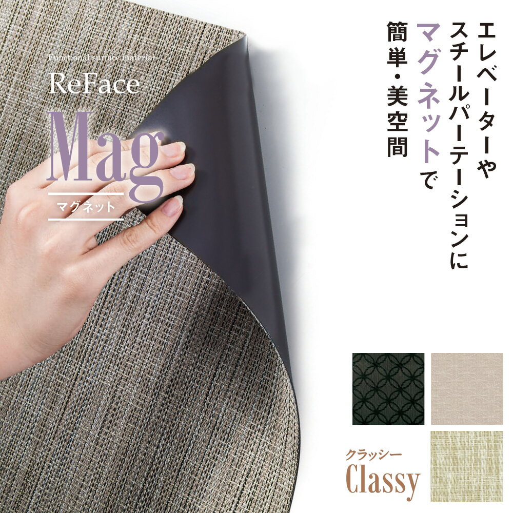 Rakuten - Re Face Mag マグネット Classy 450mm×450 アゼアス（受注生産）（沖縄・離島送料別途）