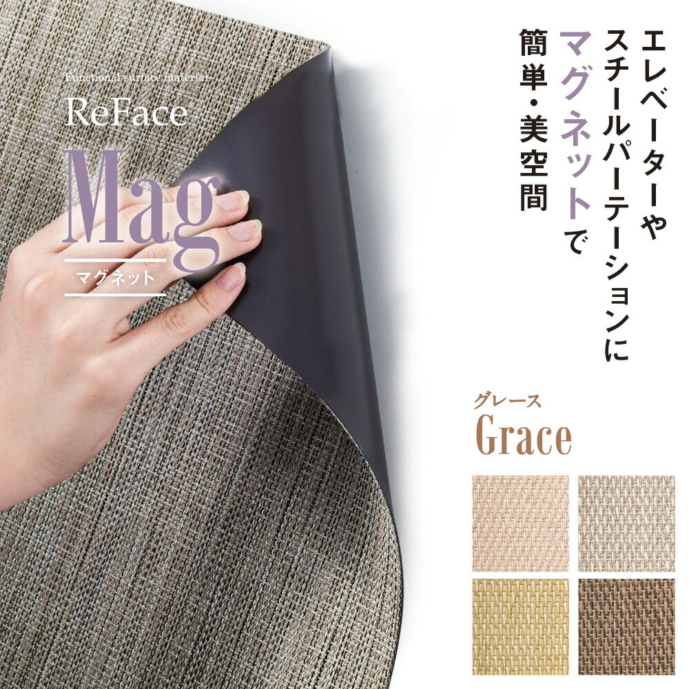 Rakuten - Re Face Mag マグネット Grace 450mm×450×2 アゼアス エレベーター スチールパーテーション（受注生産）（沖縄・離島送料別途）