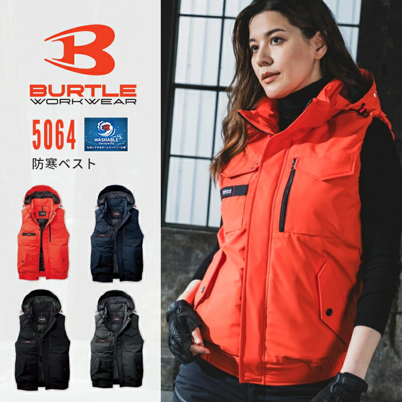 バートル 5064 防寒ベスト フード 2025AW新作 防寒着 防風 撥水 男女兼用 アウトドア 登山 キャンプ スポーツ 作業服 作業着 防寒服 アウター パーカー おしゃれ かっこいい ジャケット ブルゾン ジャンパー BURTLE