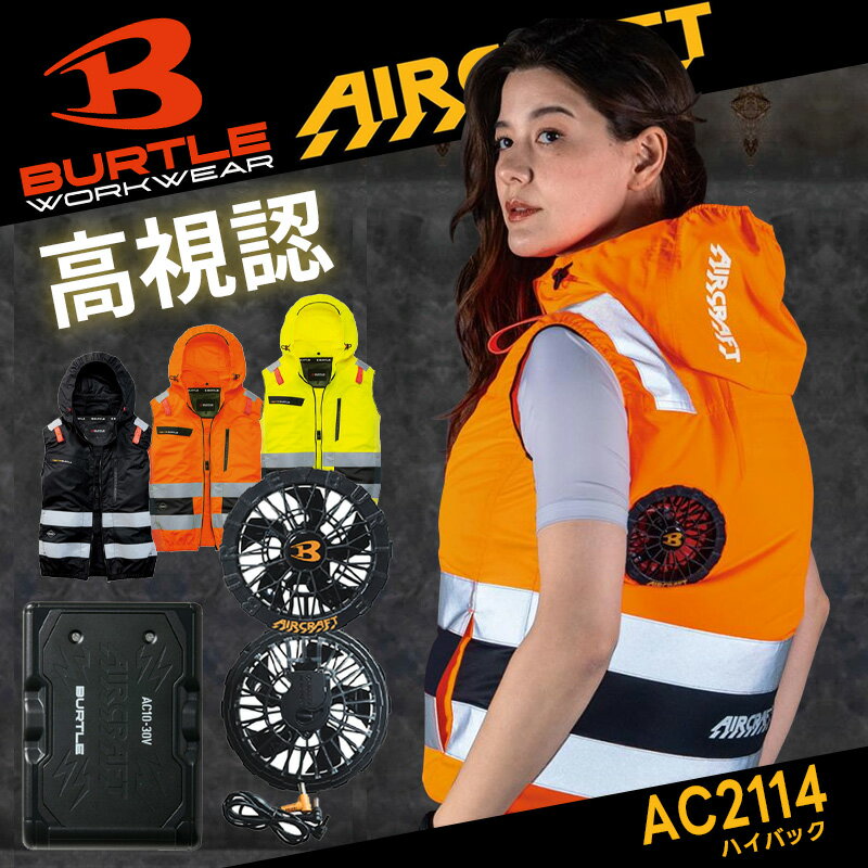 【即日発送】バートル BURTLE AC2121 空調 2WAYジャケット ローバックファン対応 フード付き 2026春夏（AC10バッテリー+AC10-1ファン 空調ウェア フルセット）