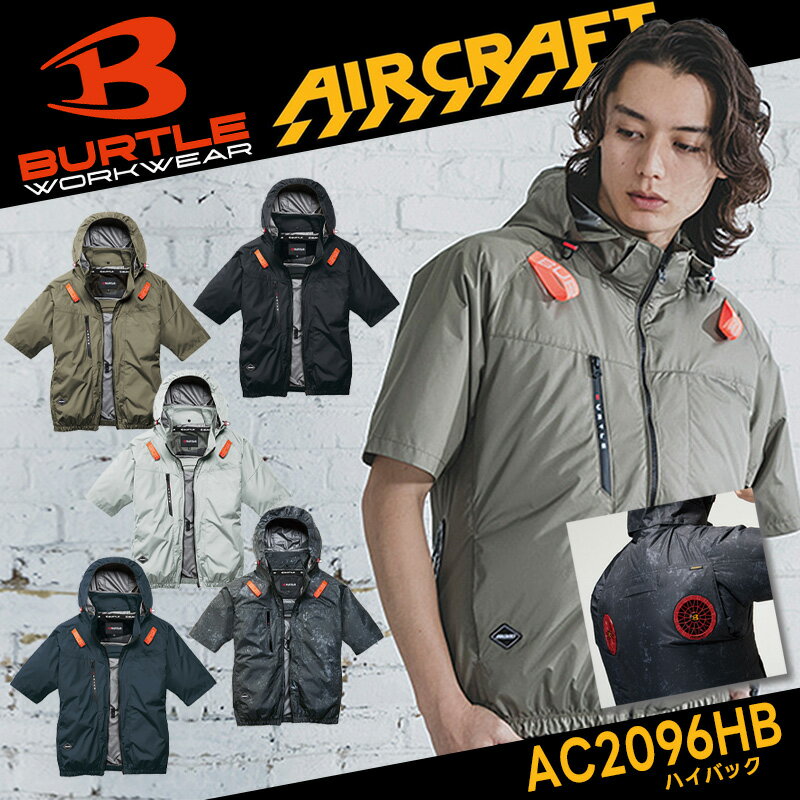 【即日発送】【BURTLE/バートル】AC半袖ブルゾン ハイバックファン AC2096HB フード付き ベスト 空調ウェア 空調 作業服 作業着 ファンなし 夏服 軽量 涼しい 遮熱 2026 春夏モデル
