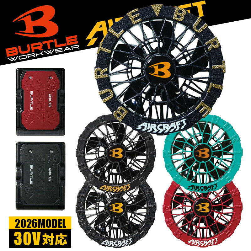 【即日発送】バートル BURTLE 30Vバッテリー＆ファンセット 空調服 エアークラフト【AC10／AC10-1／AC10-2】作業服 2026最新モデル（バッテリー単品／ファン単品選択可）