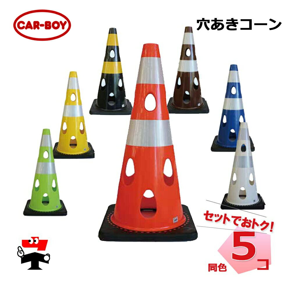 穴あきコーン 同色 5個 セット カーボーイ H700 ベース360mm 上部穴径40mm 重さ3.1kg リニューアルモデル 個人宛配送不可