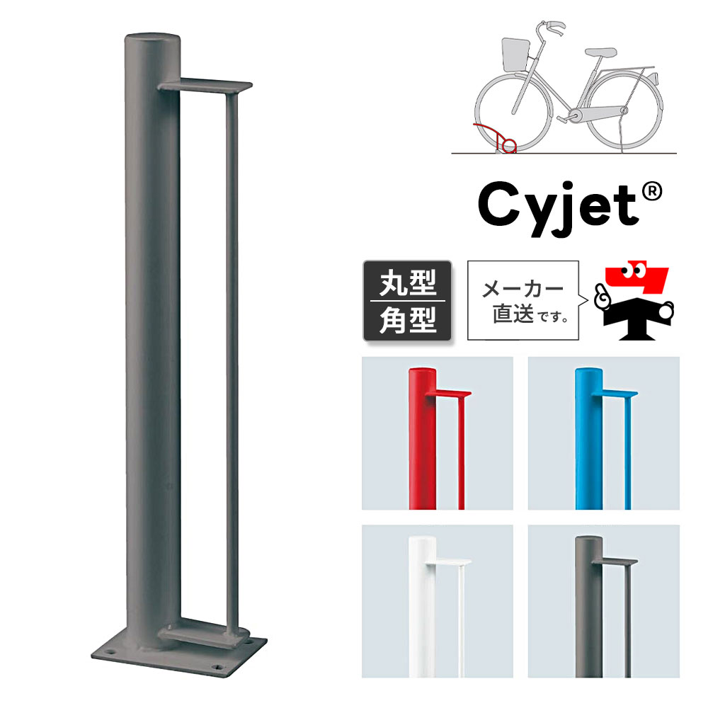 Cyjet サイジェ 自転車スタンド YP-01 YP-02 全4色 丸型 角型 自転車止め 車輪止め 駐輪場 サイクルポート 自転車ガレージ 中部コーポレーション【返品交換不可】