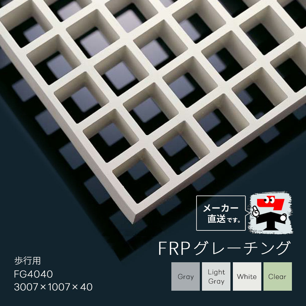 FRPグレーチング FG4040 全4色 一般タイプ 歩行用 3007×1007×40 みぞぶた 中部コーポレーション【返品..