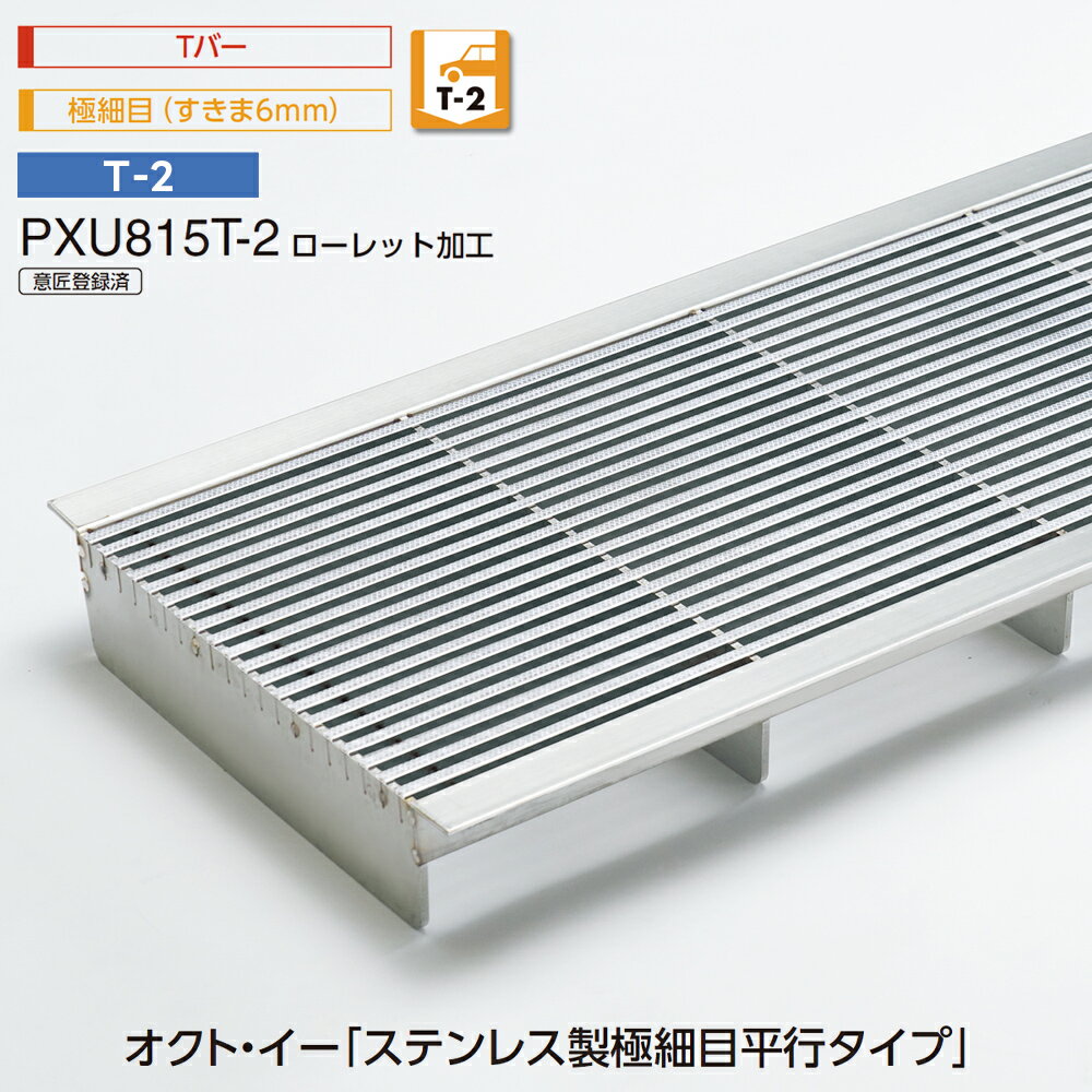 U字溝用 グレーチング PXU815T-2 オクト・イー ステンレス製 極細目 平行タイプ ローレット加工 すきま6mm Tバー T-2 中部コーポレーション【返品交換不可】