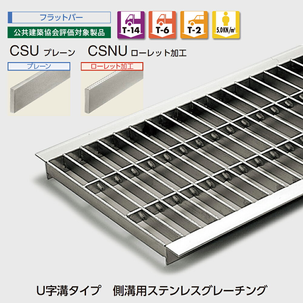 U字溝用 グレーチング CSU/プレーン CSNU/ローレット加工 U字溝タイプ 側溝用 ステンレスグレーチング フラットバー 歩道用 T-2 T-6 T-14 中部コーポレーション【返品交換不可】