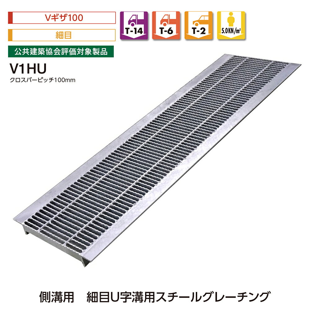 Rakuten - 側溝用 U字溝用 スチール グレーチング Vギザ100 細目 V1HU T-14 T-6 T-2 歩道用 中部コーポレーション【返品交換不可】