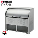 クリーンストッカー CKS-A 型 奥行 750 1台 ダイケン 高さ 1160mm 組立式 庫内が見える ステンレス ゴミ 収集 屋外 ゴミ 箱 8 〜 13...