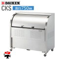 クリーンストッカー CKS 型 奥行 750 1台 ダイケン 高さ 1160mm 組立式 ステンレス ゴミ 収集 屋外 ゴミ 箱 6 〜 13 世帯