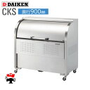 クリーンストッカー CKS 型 奥行 900 1台 ダイケン 高さ 1160mm 組立式 ステンレス ゴミ 収集 屋外 ゴミ 箱 8 〜 13 世帯