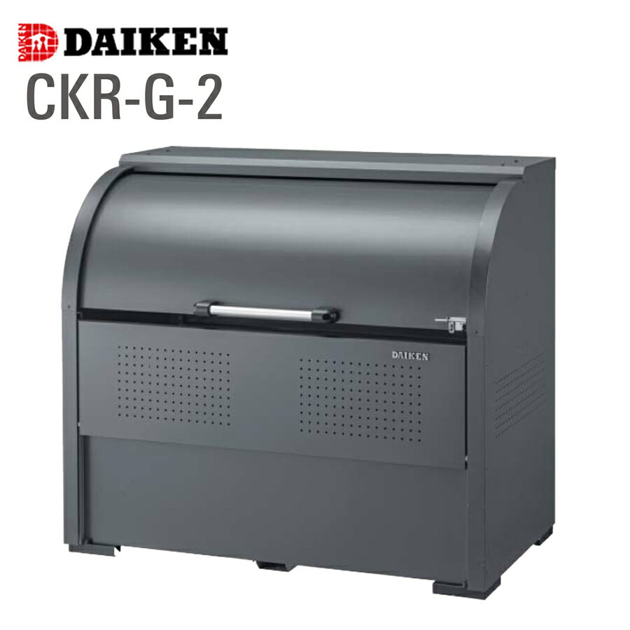 クリーンストッカー CKR-G-2 1台 ダイケン スチール製 ダークグレー 容量800L〜1450L 高さ1160mm ゴミ収集 ゴミ収集庫 屋外 アンカー付属 組立式