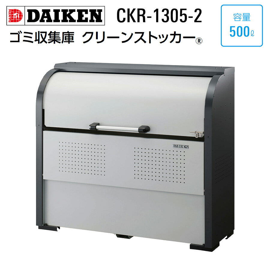 Rakuten - クリーンストッカー CKR-1305-2 1台 ダイケン スチール製 容量500L 幅1300mm 高さ1160mm 奥行500mm スリムタイプ ゴミ収集 ゴミ収集庫 屋外 アンカー付属 組立式
