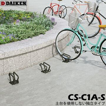 DAIKEN 独立式スタンド 土台不使用 *************** サイクルスタンド CS-C1A-S *************** ★土台を使用しない独立タイプ ★建物や敷地の曲線など、施工場所に合わせて自由に設置可能 ★さりげなく、空間に馴染む、コンパクトで丸みのあるデザイン ★幼児用自転車や電動アシスト自転車にも対応 ★ステンレス製のアンカーボルト1本付き サイクルスタンド 自転車スタンド スペック------ ラック低…φ19×1.5鋼管 / スチール アンカーボルト…M8×70 / SUS 収納可能自転車------ 質　量:40kg以下 タイヤ径:12--28インチ タイヤ幅:60mm以下 ※スタンドを立てた状態で収納してください