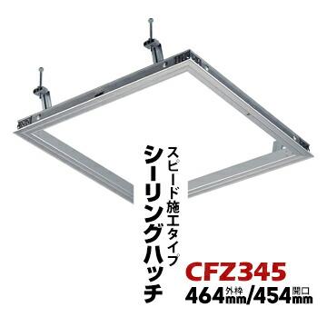 ダイケンDAIKEN 天井点検口 CFZ3 45 シルバー 外枠 464mm/開口 454mm 1個 軽量鉄骨下地、木製下地の両..