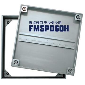 ダイケン DAIKEN 床点検口 FSMPD60H 600×600mm ステンレス製 防臭防水タイプ ハンドル付き モルタル用