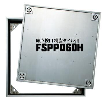 ダイケン DAIKEN 床点検口 FSPPD60H 600×600mm ステンレス製 防臭防水タイプ ハンドル付き 樹脂タイル専用