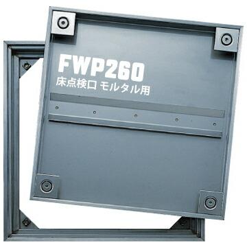 Rakuten - ダイケン DAIKEN 床点検口 FWP260 600×600mm ステンレス製 防臭防水タイプ ハンドル付き モルタル用 上部止水式