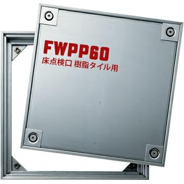 ダイケン DAIKEN 床点検口 FWPP60 600×600mm ステンレス製 防臭防水タイプ ハンドル付き 樹脂タイル専用 上部止水式