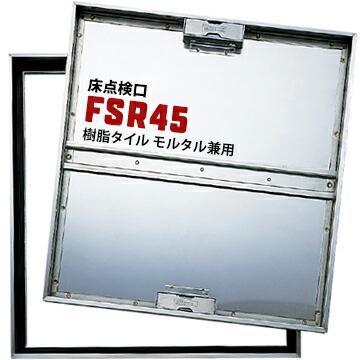 ダイケン DAIKEN 床点検口 FSR45 450×450mm ステンレス製 モルタル用 樹脂タイル用 兼用タイプ