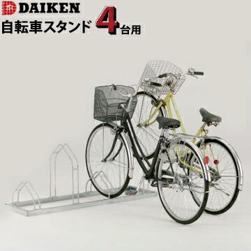 サイクルスタンド 自転車 駐輪スタンド ダイケン CS-M4型 / CS-ML4型 4台用