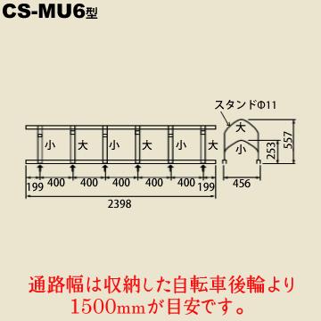 サイクルスタンド 自転車 駐輪スタンド 前輪差し込み式 CS-MU6型 ステンレス製 6台用