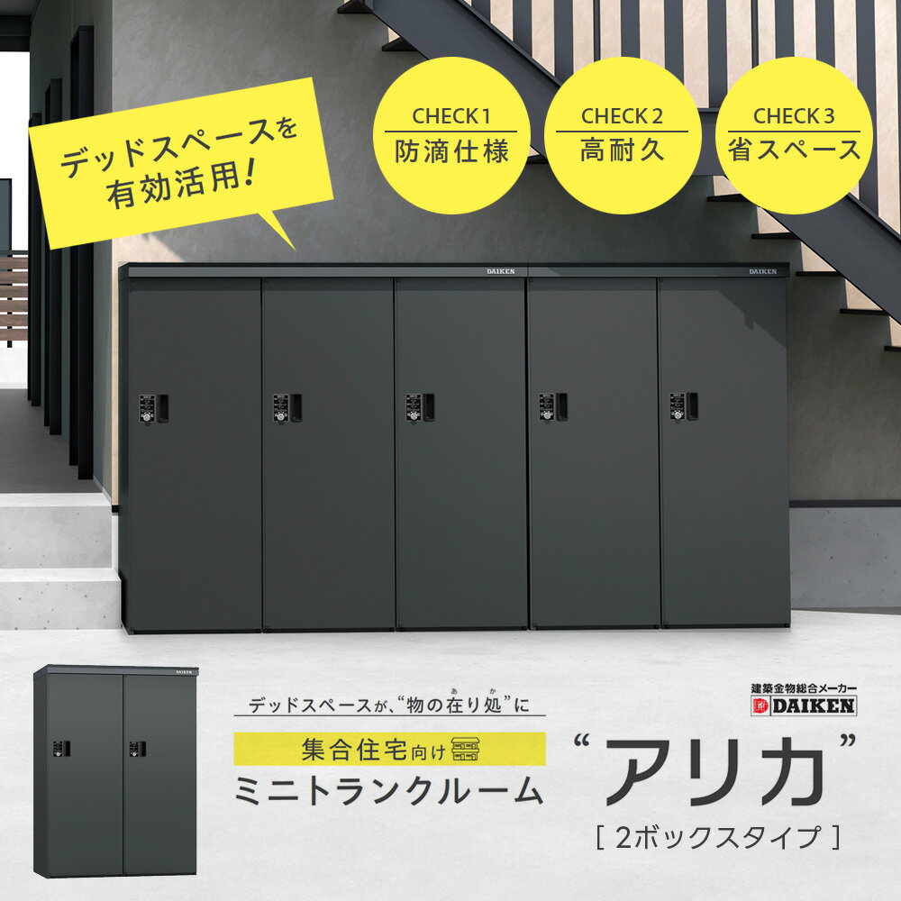 Rakuten - ミニトランクルーム アリカ 2ボックスタイプ DM-TR2型 ダイケン DIKEN ロッカー コンパクト スリムタイプ デッドスペース 省スペース 鍵付き 簡単施工 組み立て式【個人宛配送不可】
