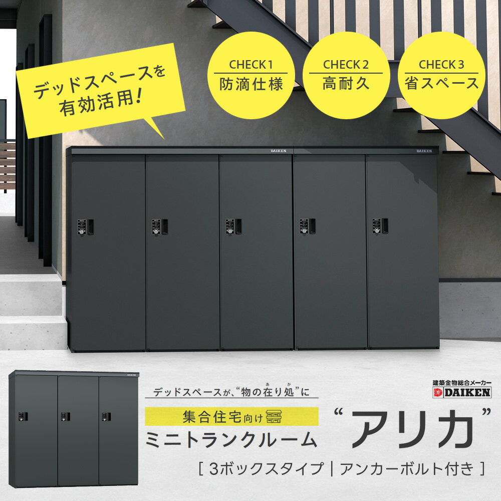 Rakuten - ミニトランクルーム アリカ 3ボックスタイプ【あと施工アンカーボルトセット】DM-TR3型 ダイケン DIKEN ロッカー コンパクト スリムタイプ デッドスペース 省スペース 鍵付き 簡単施工 組み立て式【個人宛配送不可】