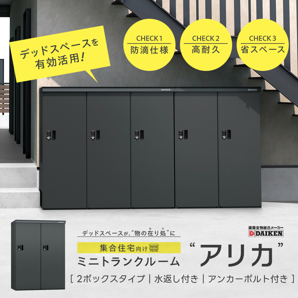 Rakuten - ミニトランクルーム アリカ 2ボックスタイプ【水返し・あと施工アンカーボルトセット】DM-TR2型 ダイケン DIKEN ロッカー コンパクト スリムタイプ デッドスペース 省スペース 鍵付き 簡単施工 組み立て式【個人宛配送不可】