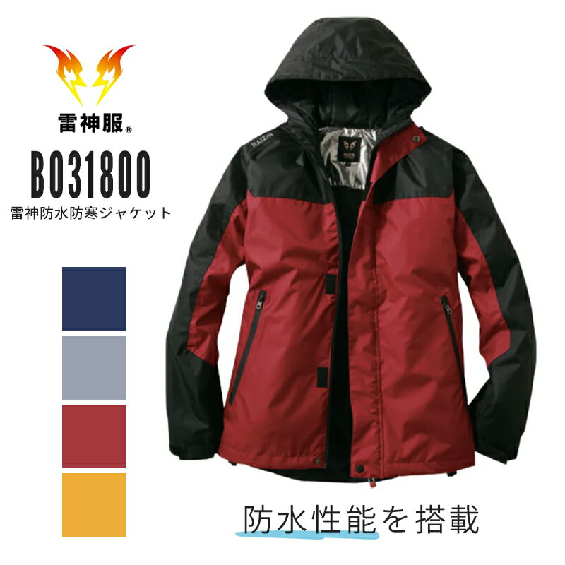 Rakuten - 雷神服 サンエス 雷神防水防寒ジャケット アウター 防寒 BO31800 M～5L 秋冬 作業服 工事現場 福徳産業