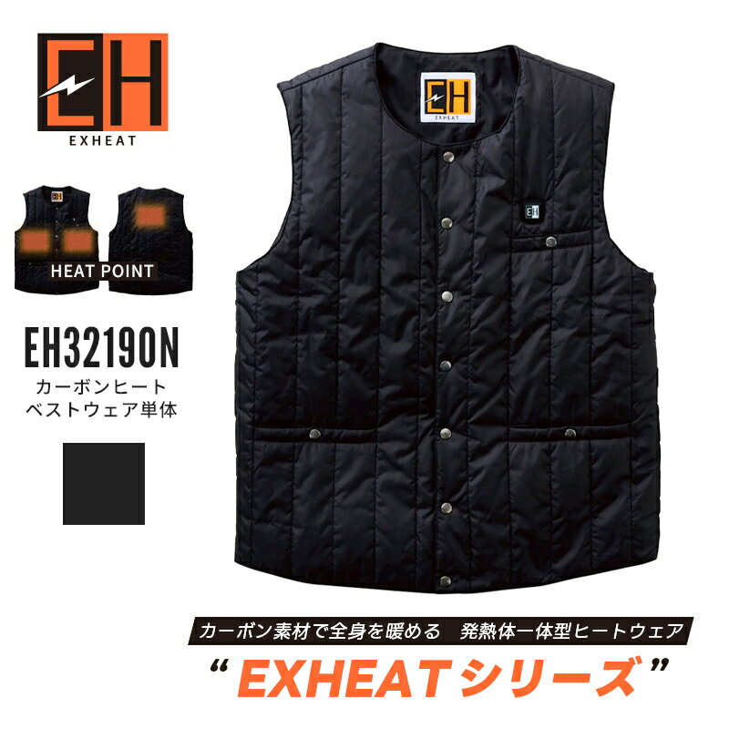 Rakuten - サンエス エクスヒート EXHEAT カーボンヒートベスト ウェア単体 プレヒート機能搭載 EH32190N S～4L 秋冬 作業服 工事現場 福徳産業