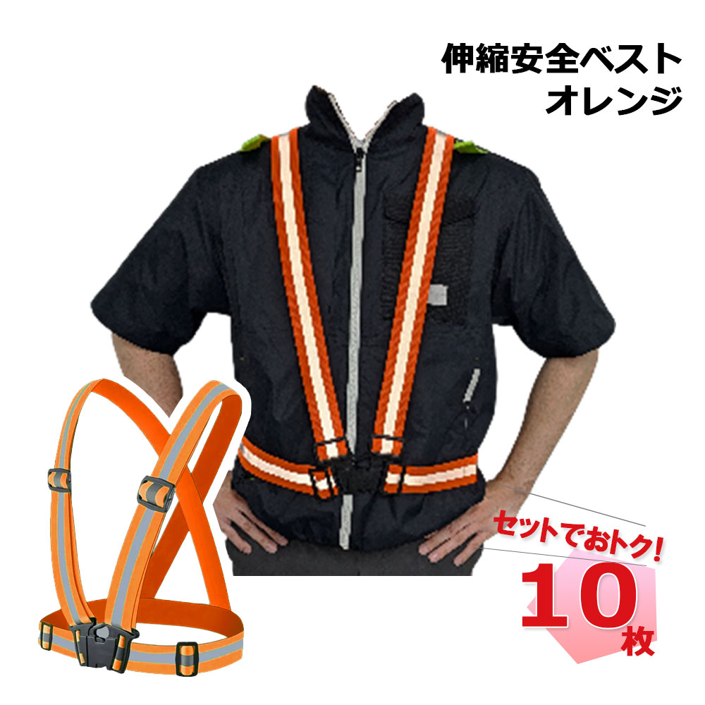 商品名 伸縮安全ベスト 色 オレンジ、反射テープ 素材 本体/ポリエステル、留め具/合成樹脂、反射材/ポリエチレン サイズ 着丈約55cm、胴回り約120cm 　　　ベルト太さ約4cm 入数 10枚 メーカー (株)ケィ・ユーシステム 建築現場・交通整理等の安全対策に！ 夜間の作業でも目立って安心、安全の反射材付き。 ストレッチ素材でフィット感抜群！ 重量たったの100g！長時間装着でも軽くて疲れにくい◎ フリーサイズ男女兼用です。 夜光ベスト 安全チョッキ 夜光チョッキ セーフティーチョッキ ポリスベスト 反射ベストセーフティベスト セーフティーベスト 工事現場 道路工事 反射材 土木工事 作業着 交通警備 保安用品 道路用品 警備員 交通誘導員